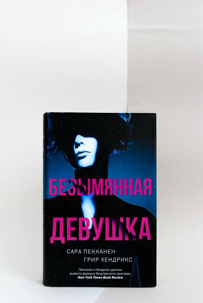 Пекканен Сара, Хендрикс Грир. Безымянная девушка