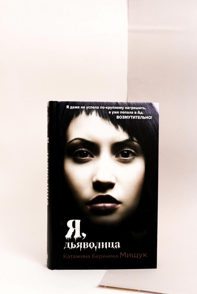 Катажина Мищук. Я, дьяволица