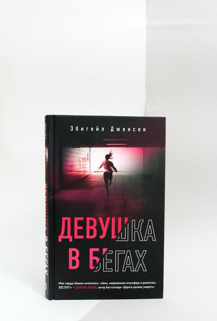 Эбигейл Джонсон. Девушка в бегах