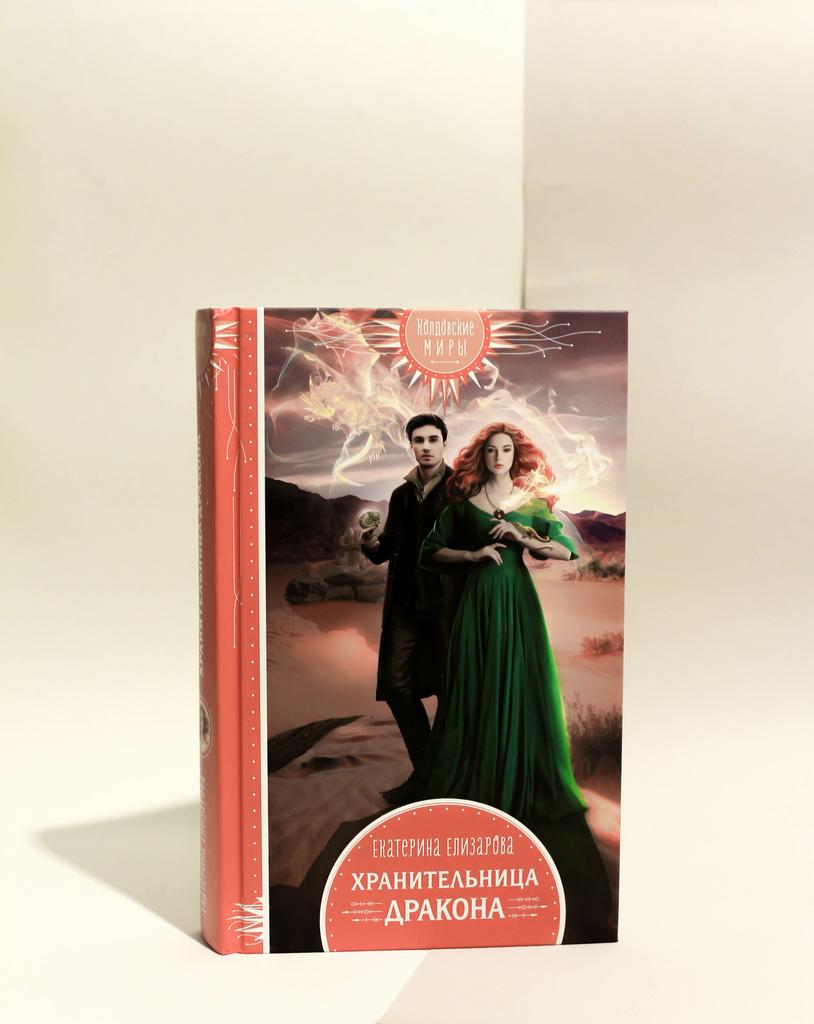 Екатерина Елизарова. Хранительница дракона