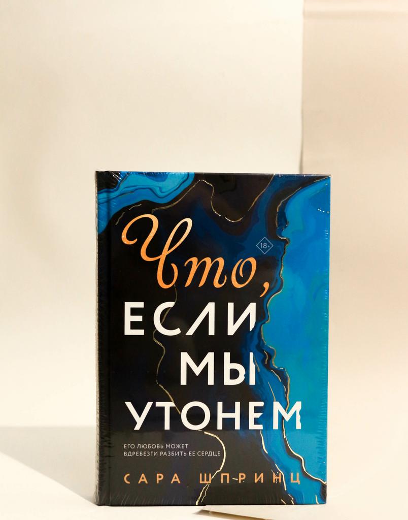 Сара Шпринц. Что, если мы утонем