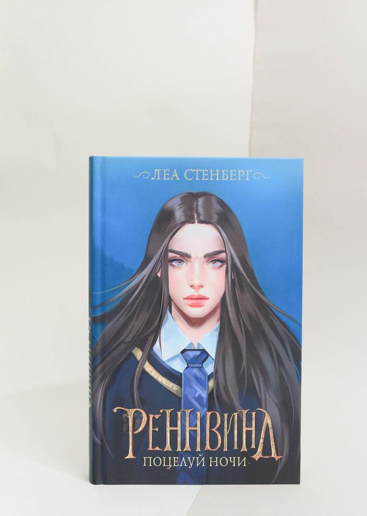 Леа Стенберг: Реннвинд. Поцелуй ночи