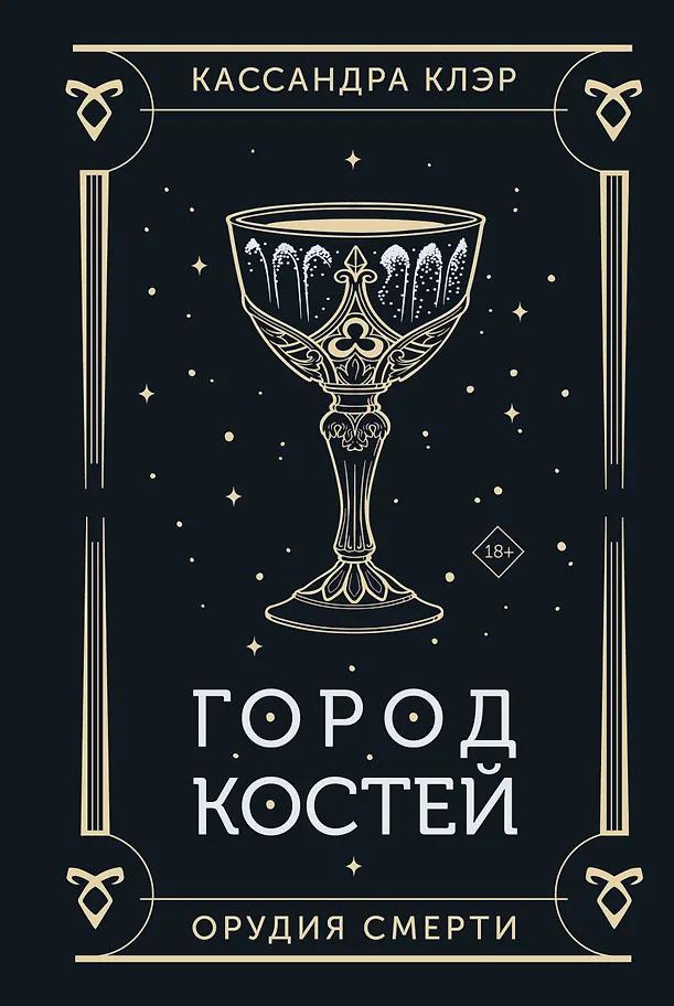 Кассандра Клэр: Орудия смерти. Город костей