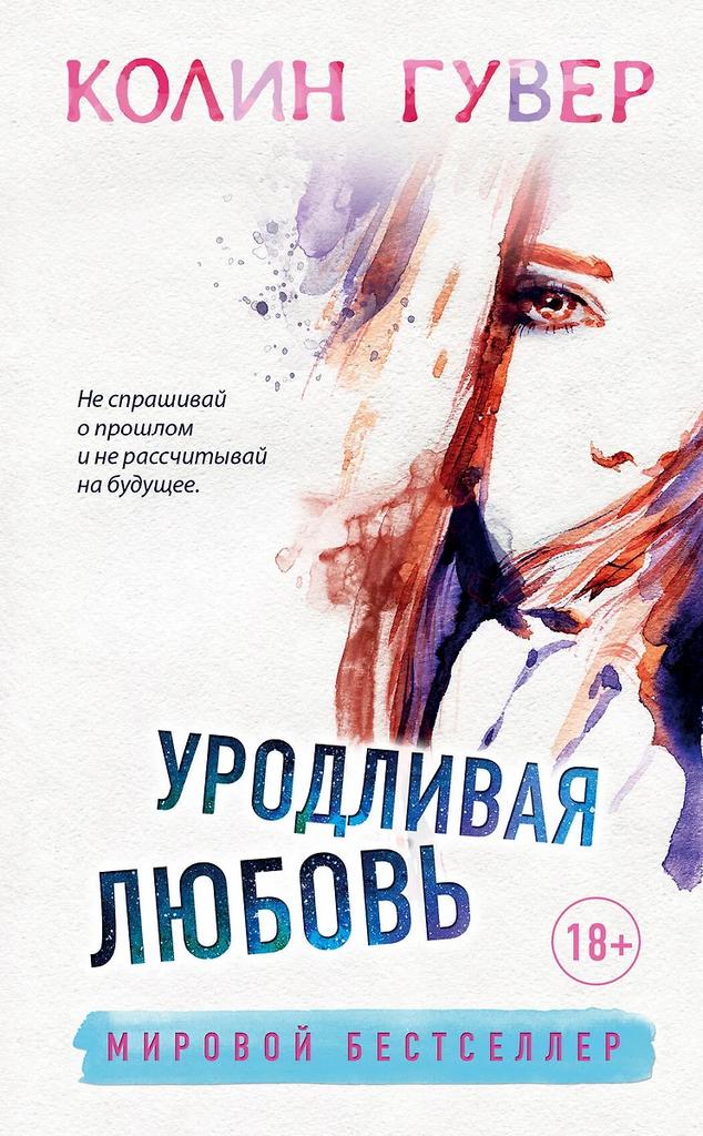 Колин Гувер: Уродливая любовь