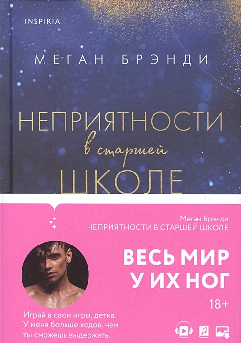 Меган Брэнди. Неприятности в старшей школе
