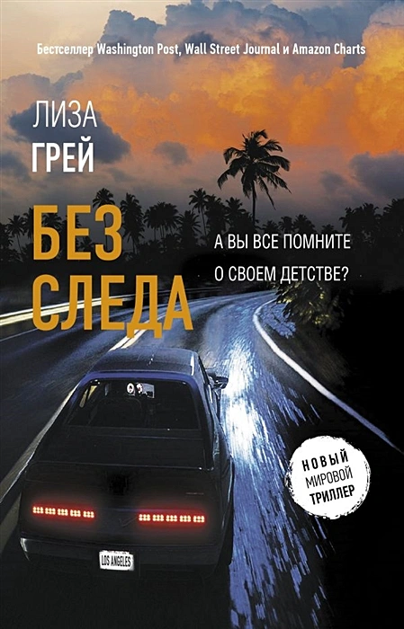 Лиза Грей. Без следа