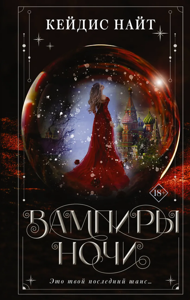 Кейдис Найт. Вампиры ночи