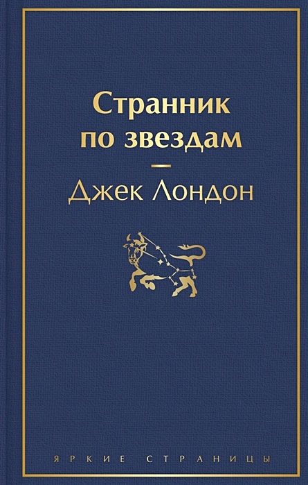 Джек. Лондон. Странник по звездам