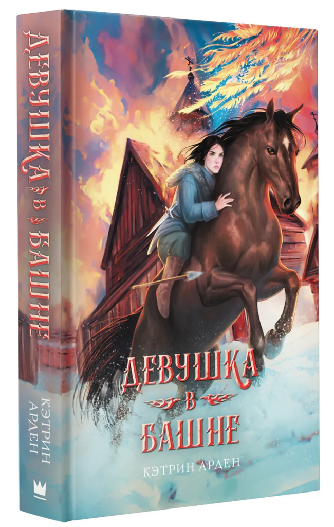 Кэтрин Арден. Девушка в башне