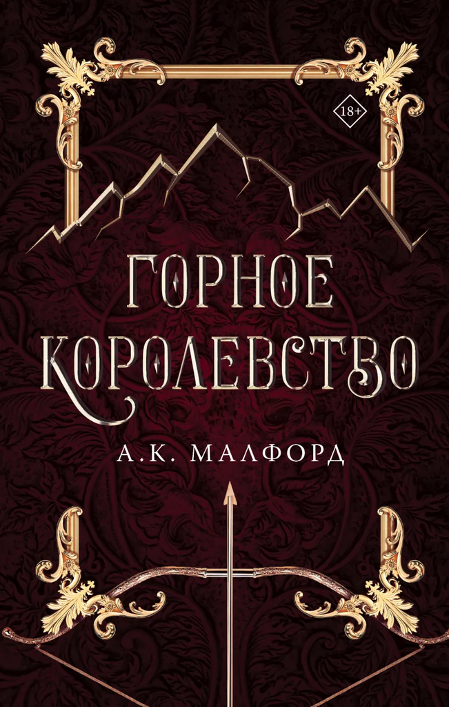 А.К.Малфорд. Горное королевство
