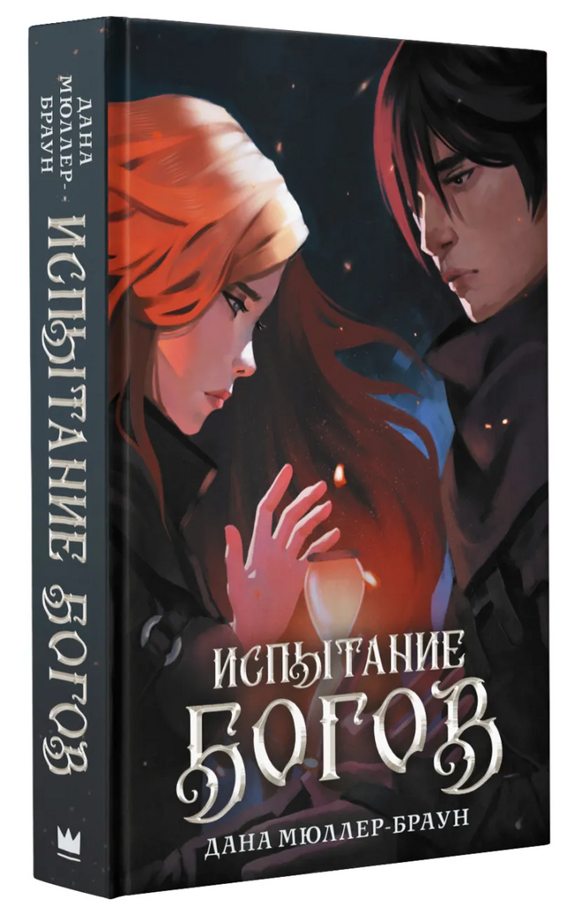 Дана Мюллер-Браун. Испытание богов