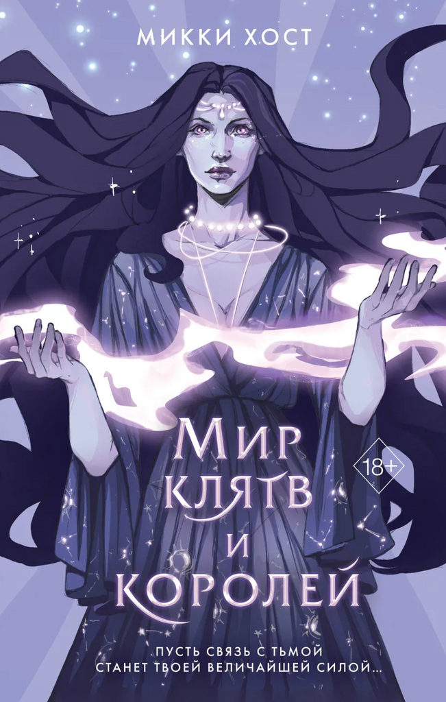 Микки Хост. Мир клятв и королей