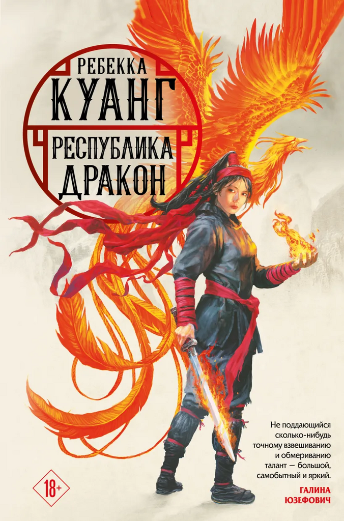 Ребекка Куанг. Республика дракон