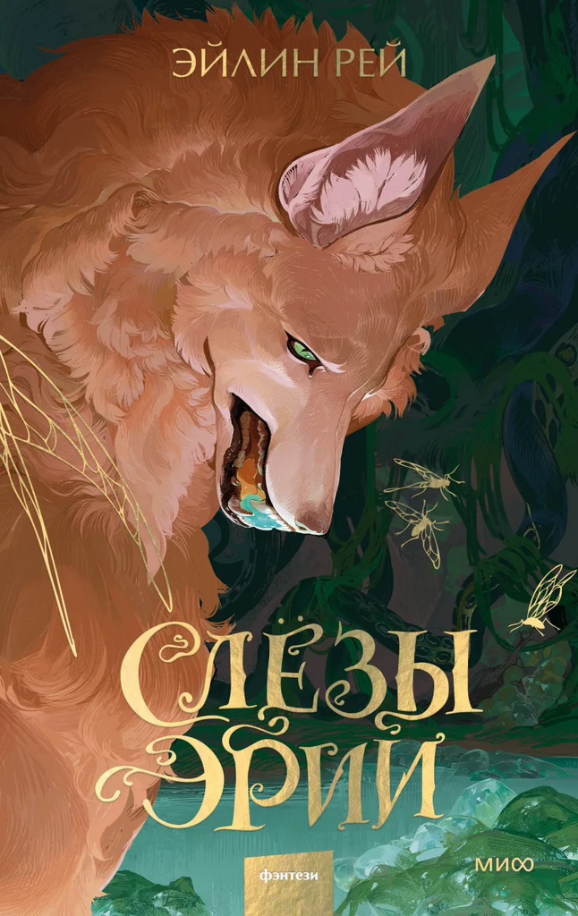Эйлин Рей. Слезы Эрии