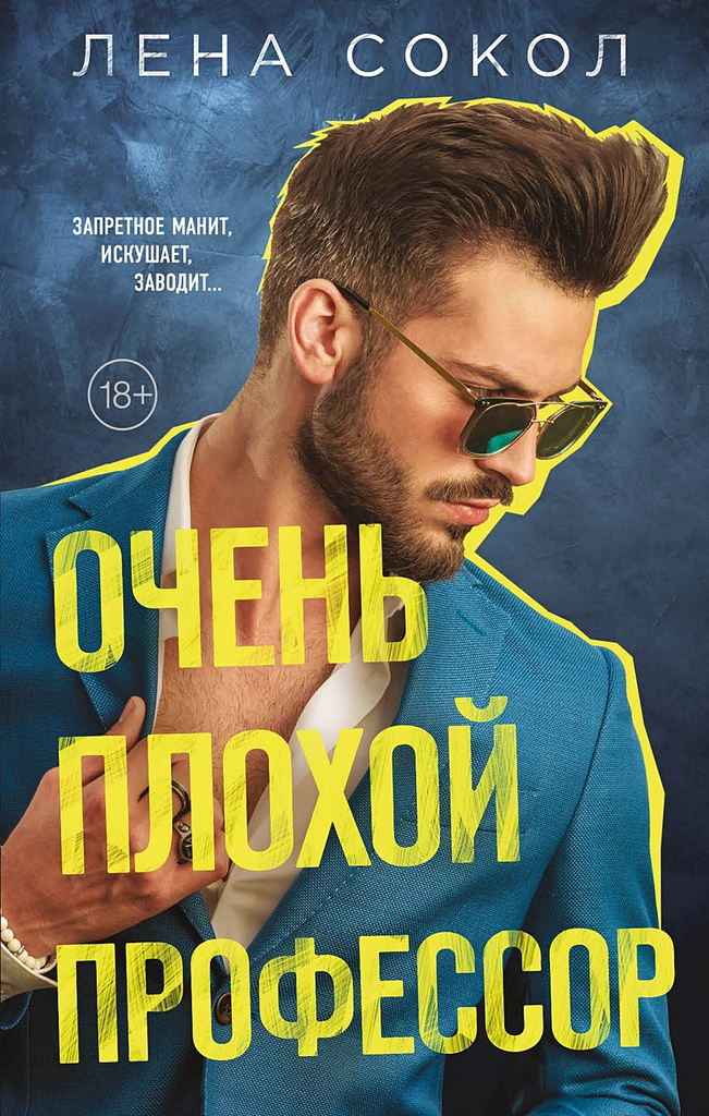 Лена Сокол. Очень плохой профессор