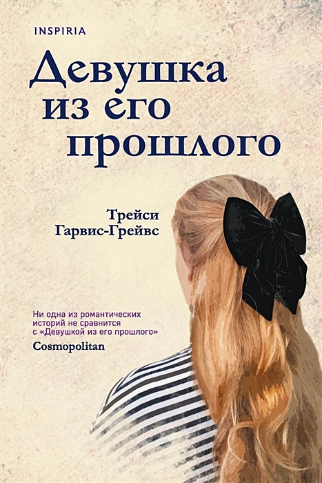 Трейси Гарвис-Грейвс. Девушка из его прошлого