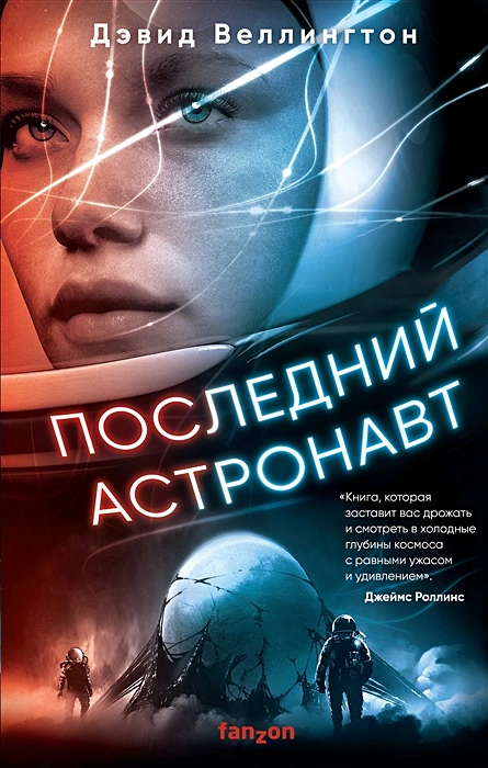 Дэвид Веллингтон. Последний астронавт