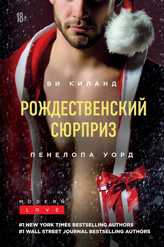 Ви Киланд, Пенелопа Уорд. Рождественский сюрприз