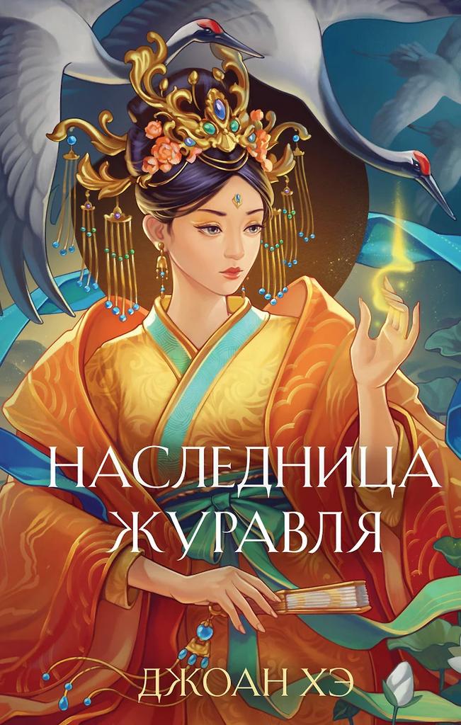 Джоан Хэ. Наследница журавля