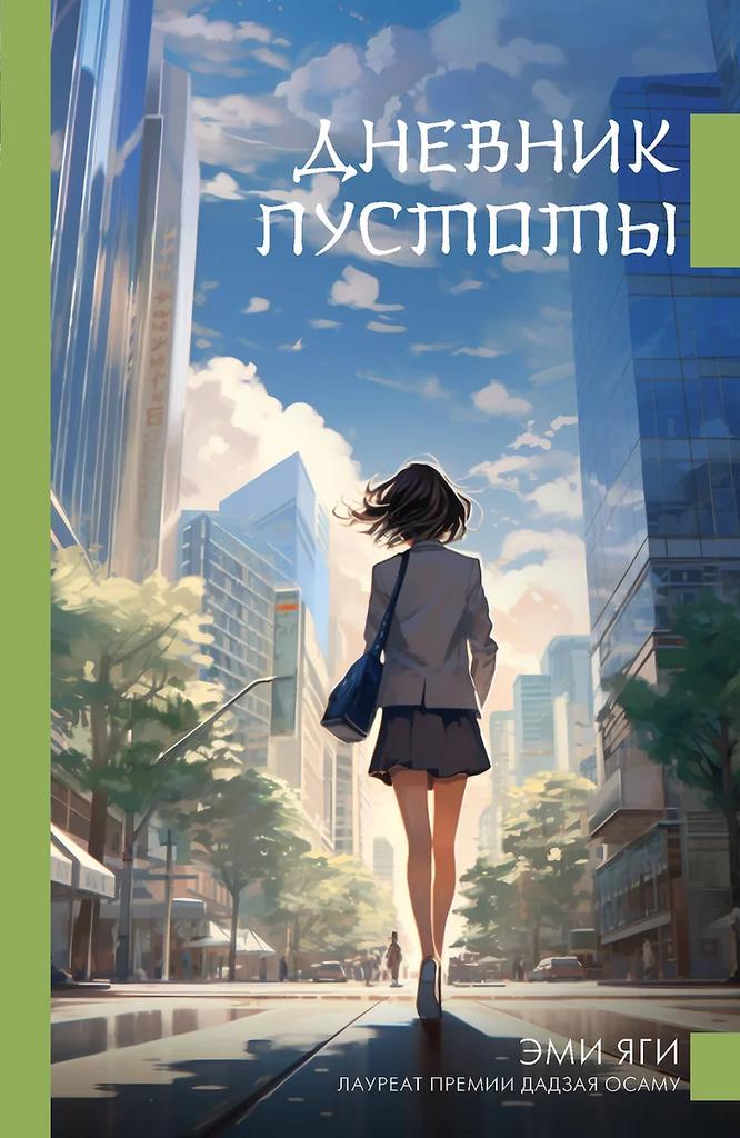 Эми Яги. Дневник пустоты