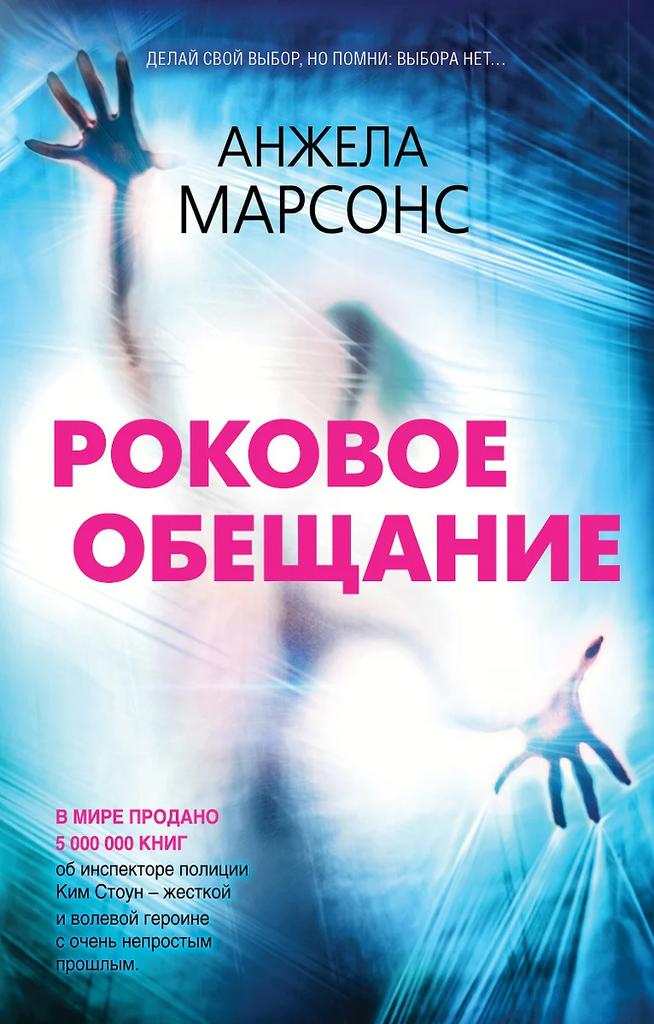 Анжела Марсонс. Роковое обещание.