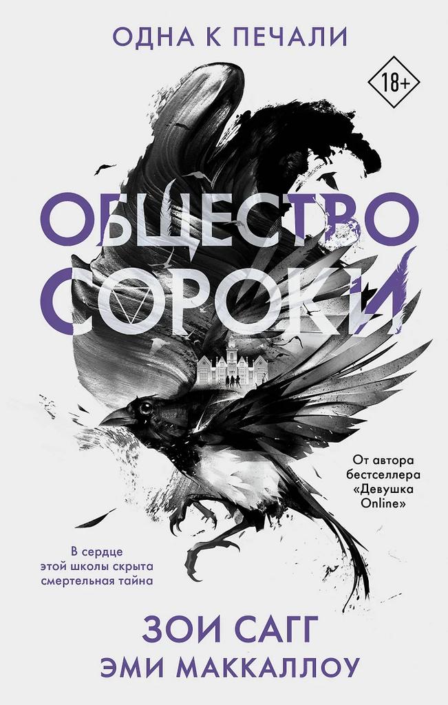 Зои Сагг, Эми Маккаллоу. Общество Сороки