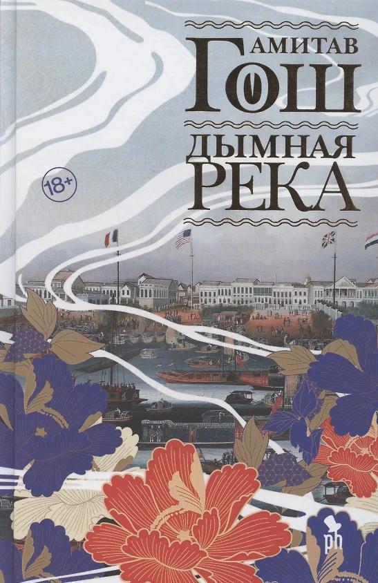 Амитав Гош. Дымная река