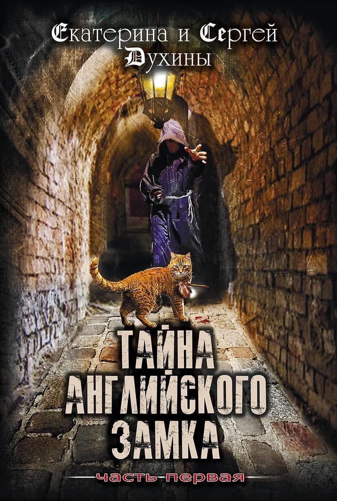 Екатерина и Сергей Духины. Тайна английского замка