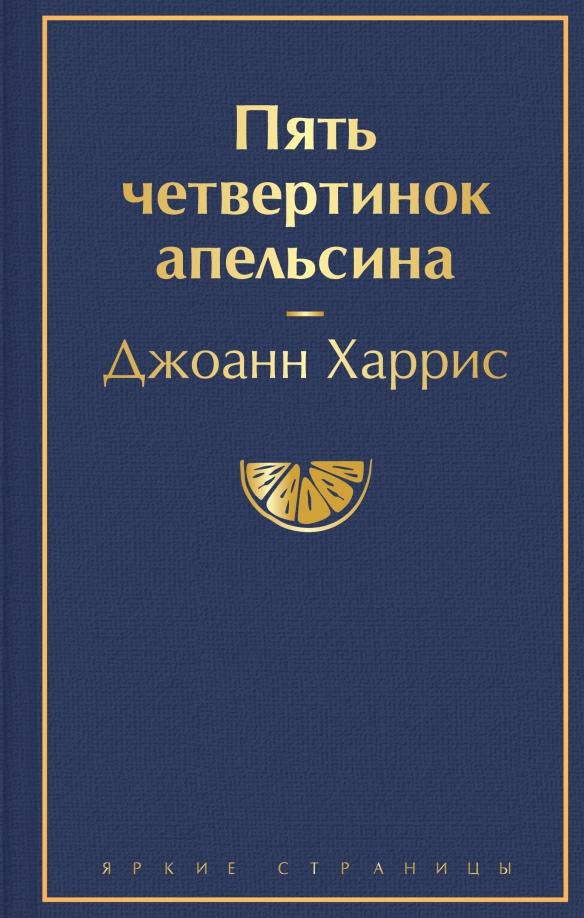Джоан Харрис. Пять четвертинок апельсина