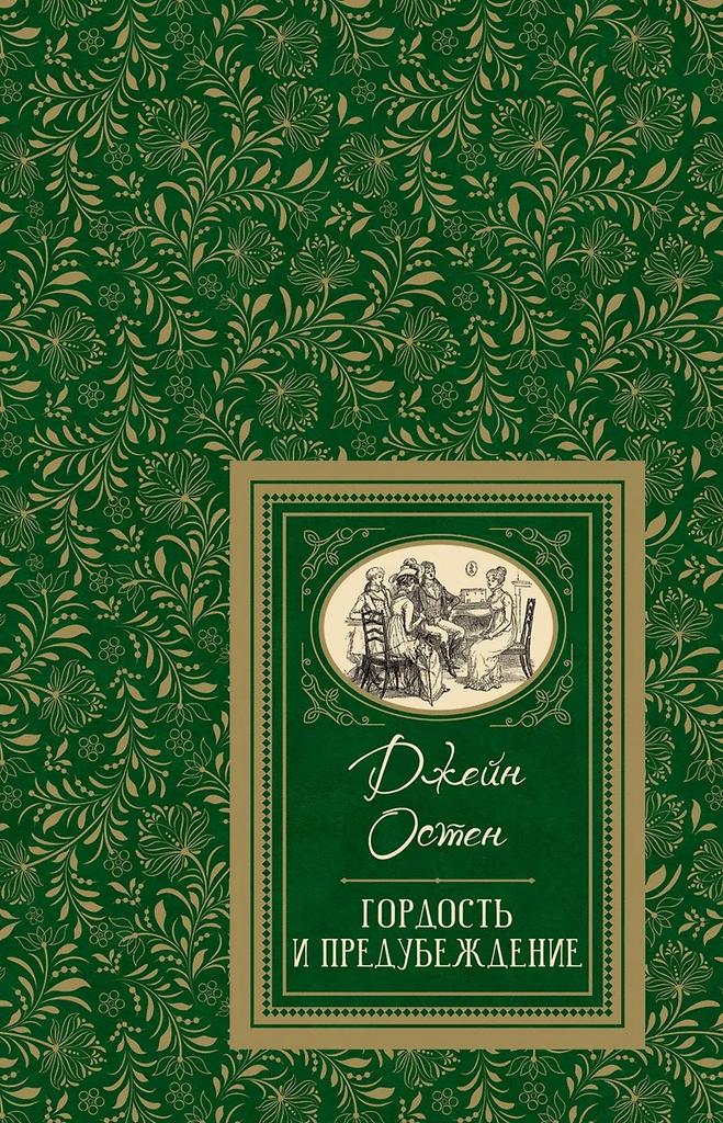 Джейн Остен. Гордость и предубеждение