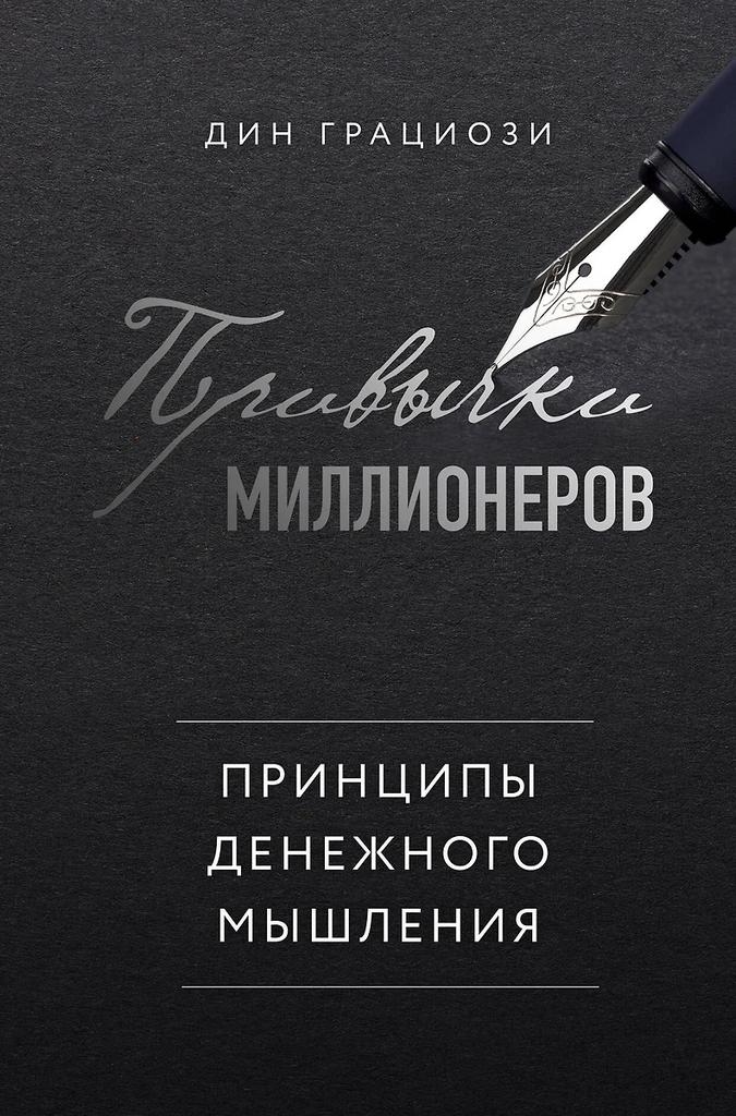 Дин Грациози. Привычки миллионеров