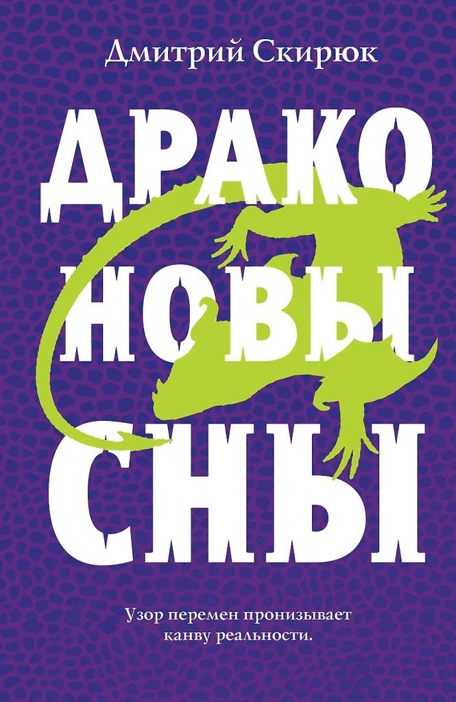 Дмитрий Скирюк. Драконовы сны