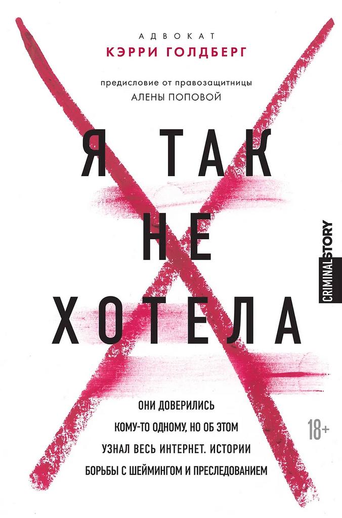 Кэрри Голдберг. Я так не хотела
