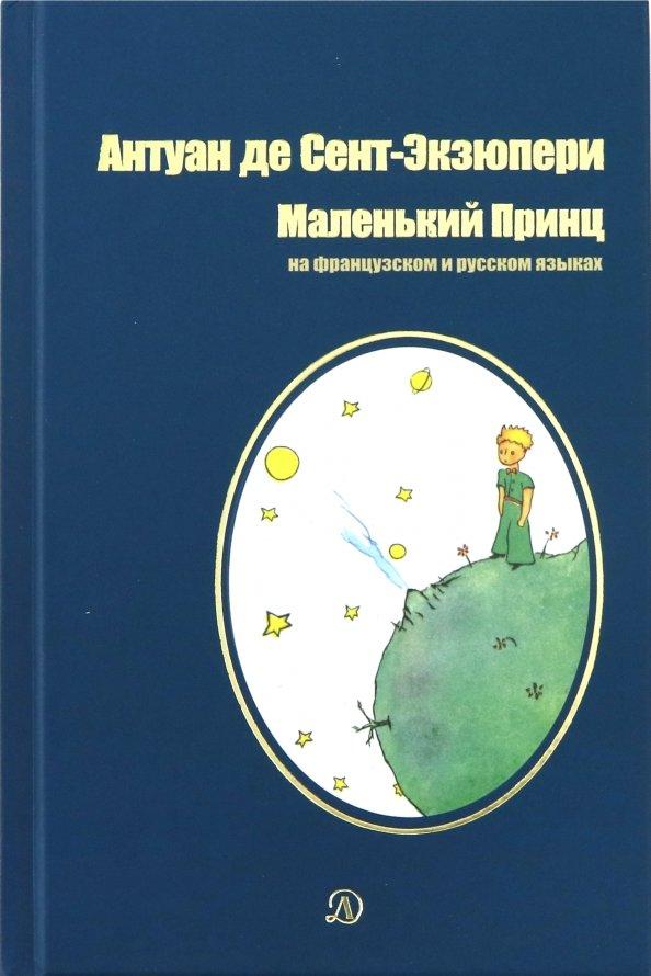 Антуан де Сент-Экзюпери. Маленький принц (на фр. и рус. языках)