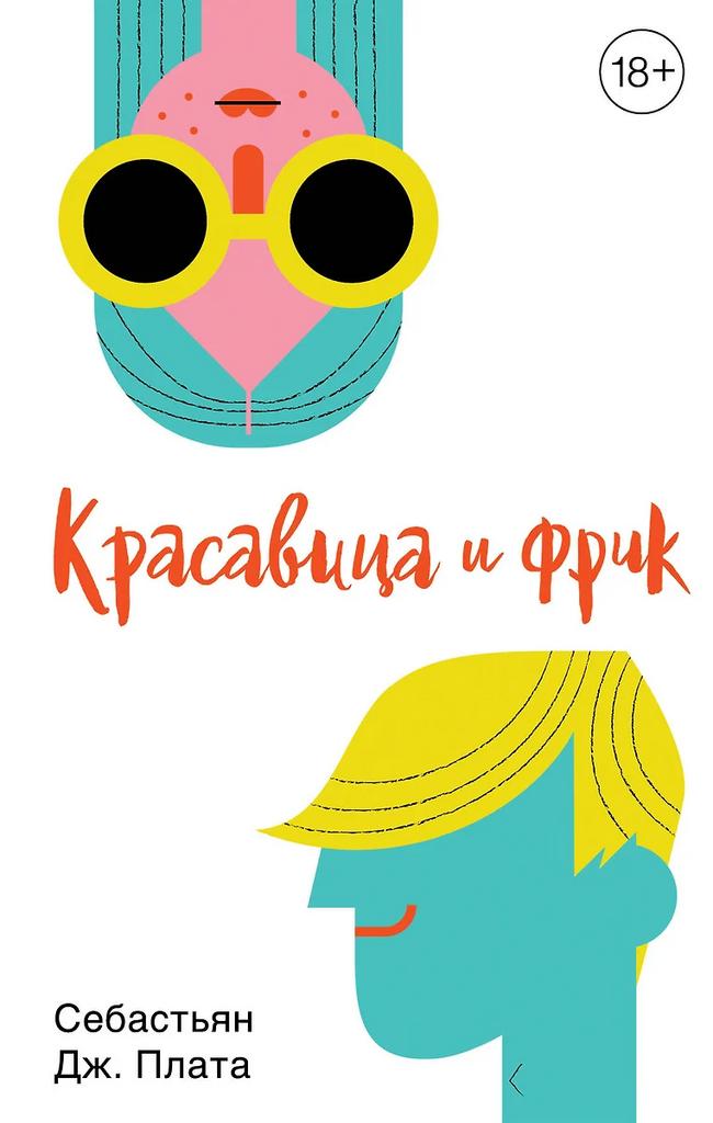 Себасьян Дж. Плата. Красавица и фрик