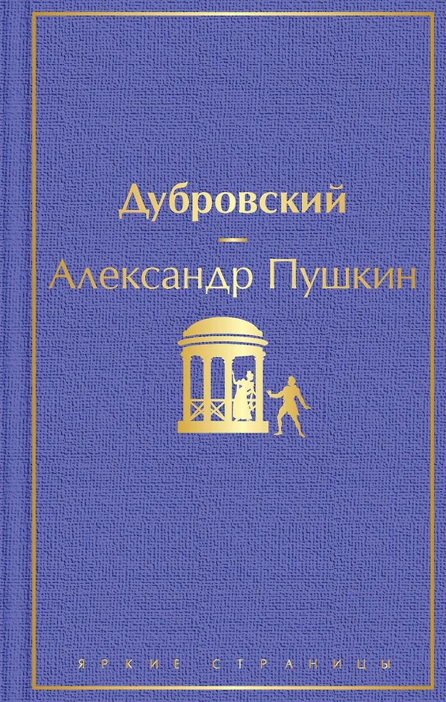 Александр Пушкин. Дубровский