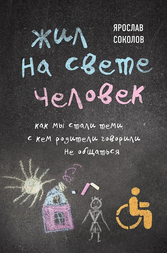Ярослав Соколов. Жил на свете человек