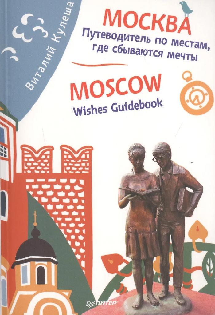 Виталий Кулеша. Москва. Путеводитель по местам, где сбываются мечты