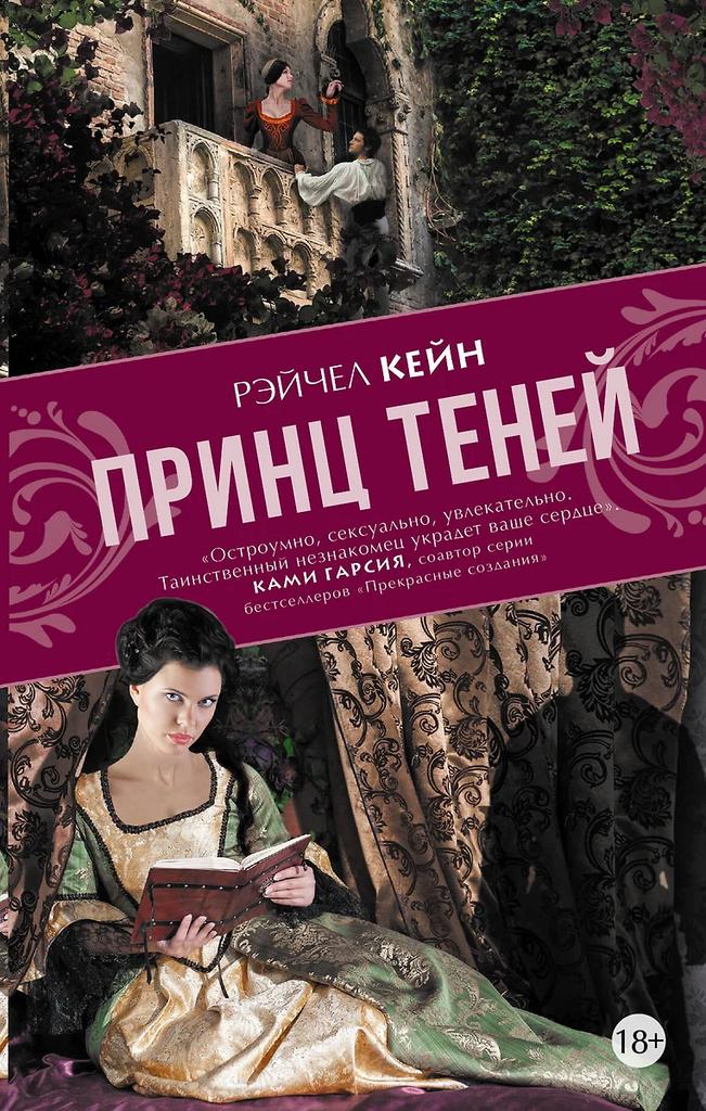 Рейчел Кейн. Принц теней
