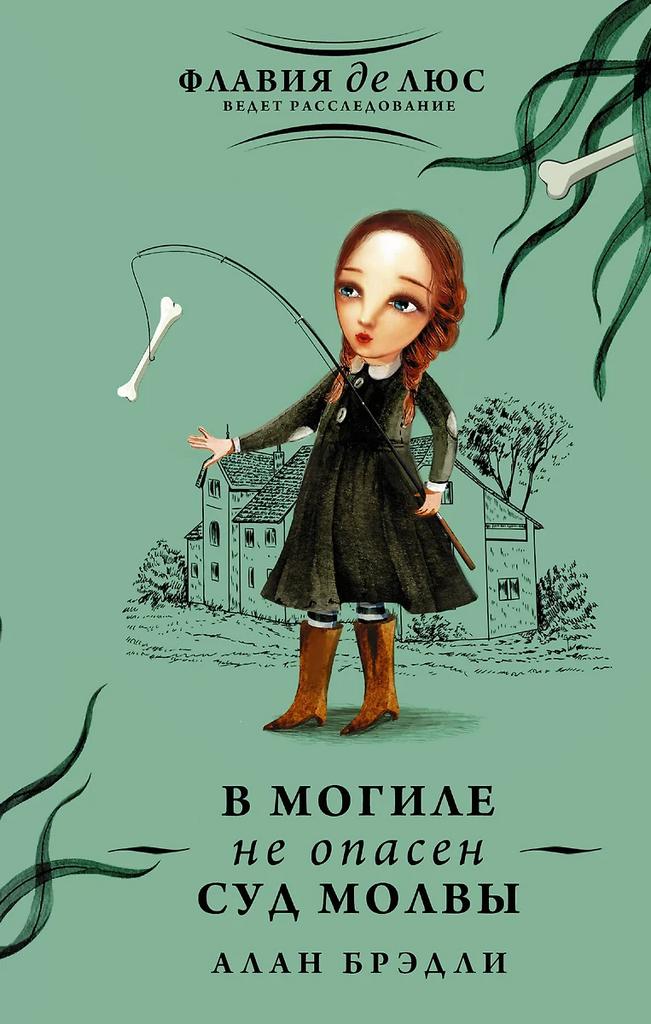 Алан Брэдли. В могиле не опасен муд молвы