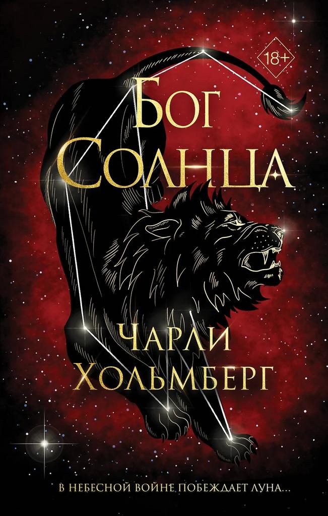 Чарли Хольмберг. Бог Солнца