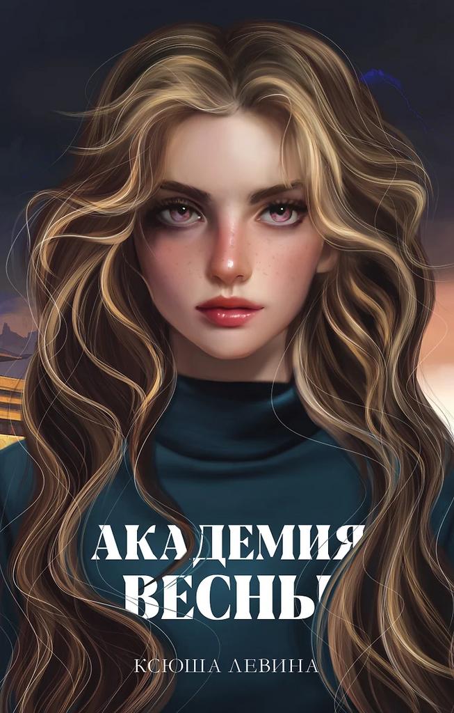 Ксюша Левина. Академия весны