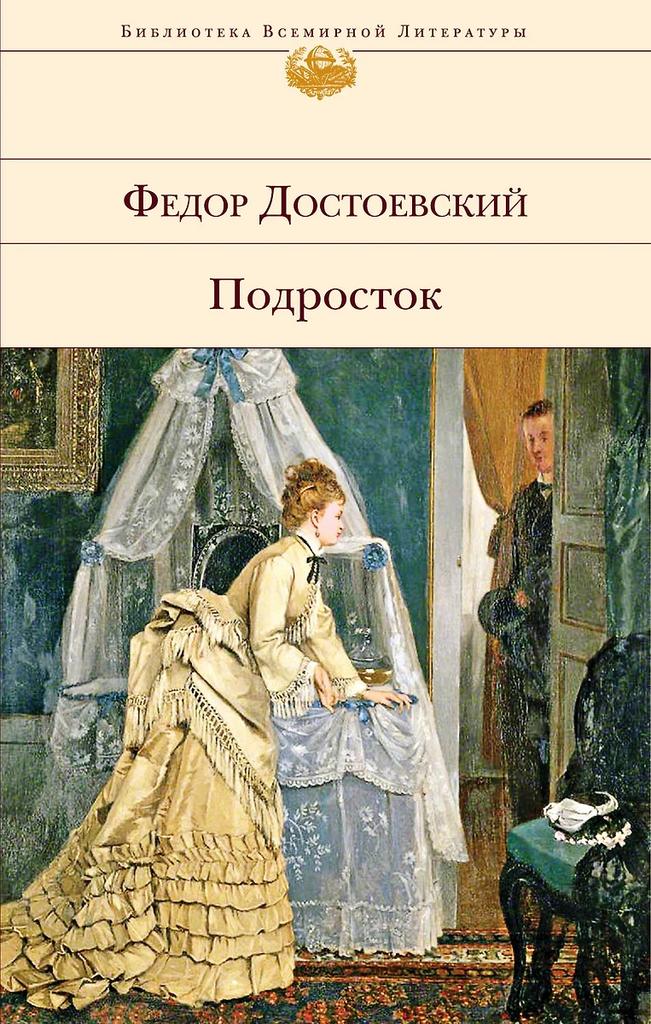 Фёдор Достоевский. Подросток