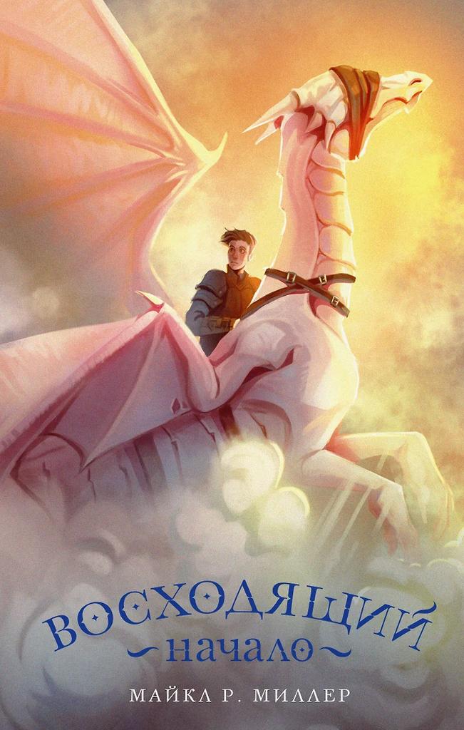 Майкл Р. Миллер Восходящий. Начало