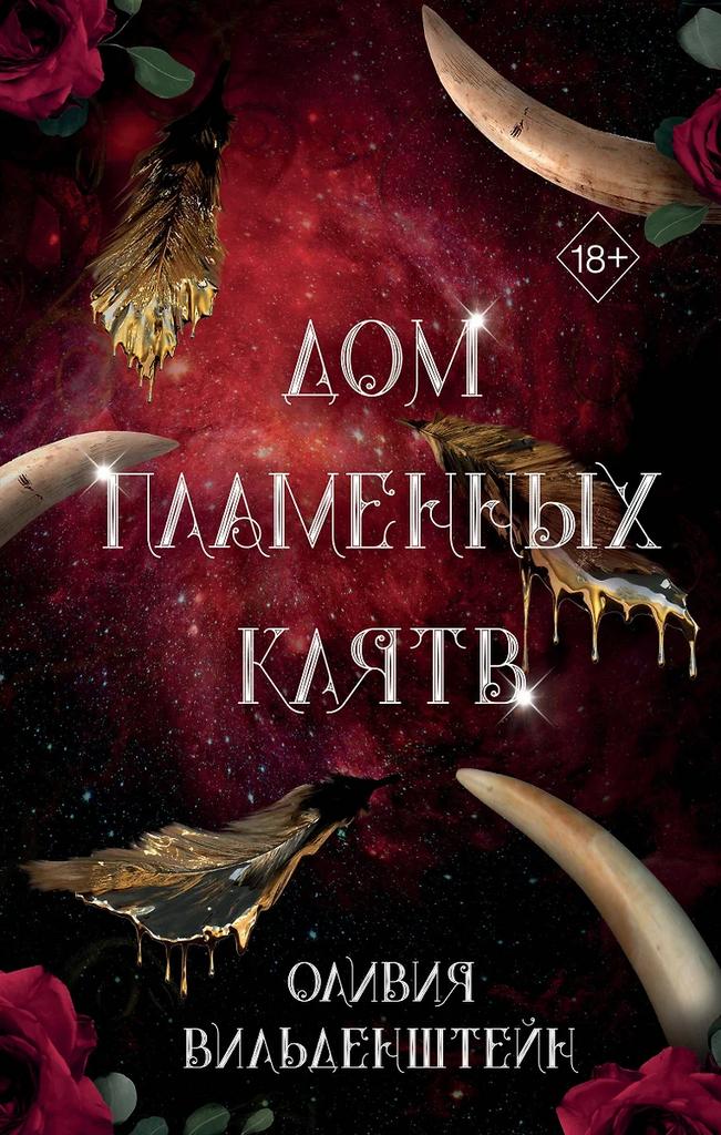 Оливия Вильденштейн. Дом пламенных клятв