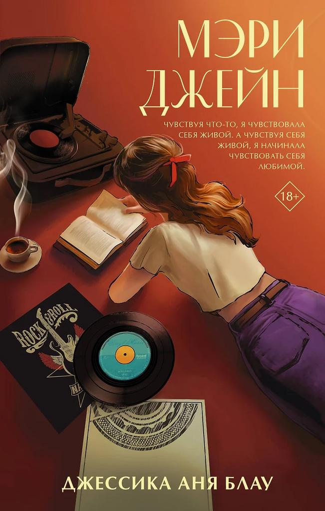 Джессика Аня Блау. Мэри Джейн