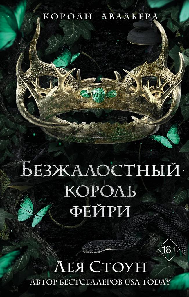 Лея Стоун. Безжалостный король фейри