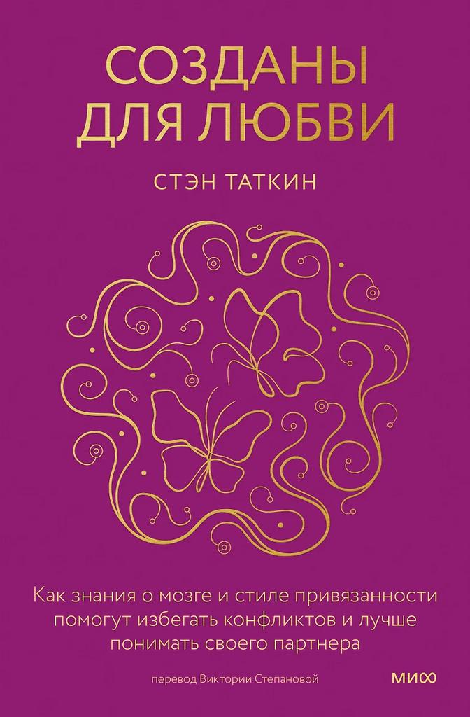 Стэн Таткин. Созданы для любви