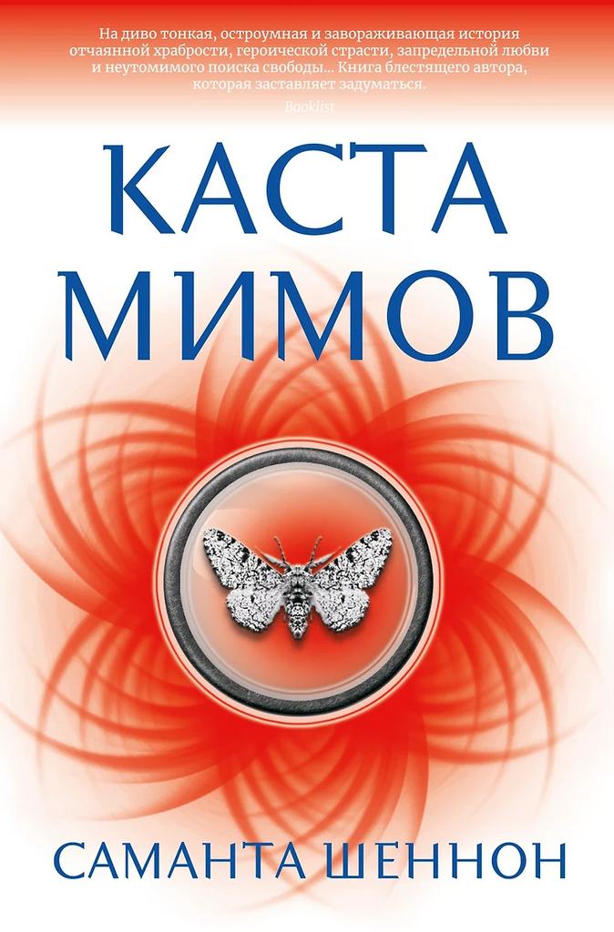 Саманта Шеннон. Каста мимов
