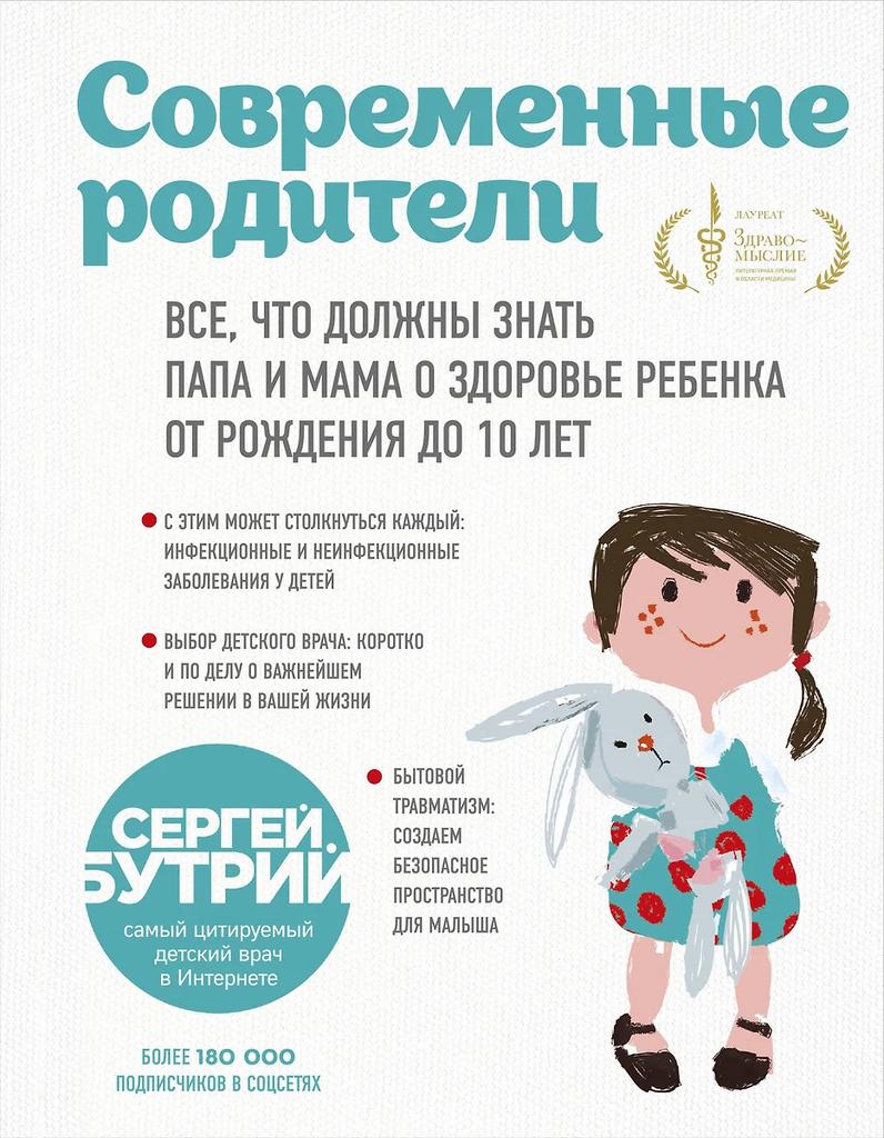 Сергей Бутрий. Современные родители: всё, что должны знать папа и мама о здоровье ребёнка от рождения до 10 лет